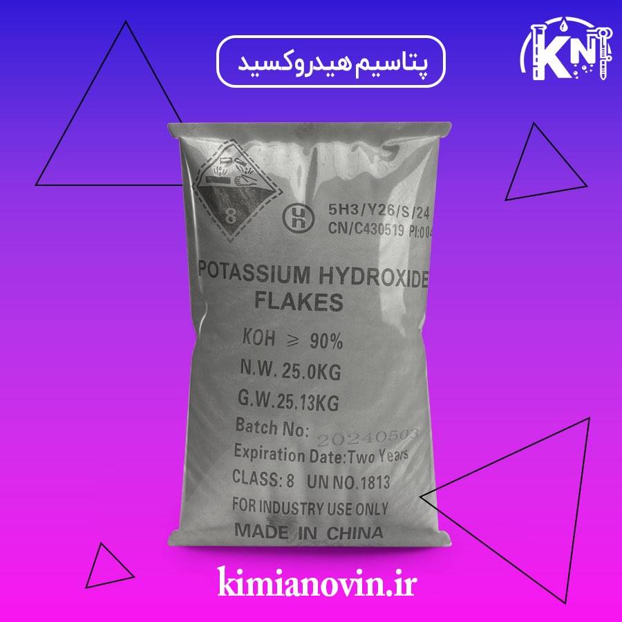 پتاسیم هیدروکسید صنعتی