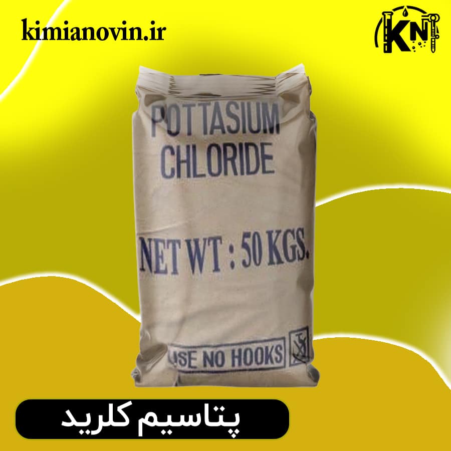 پتاسیم کلرید صنعتی