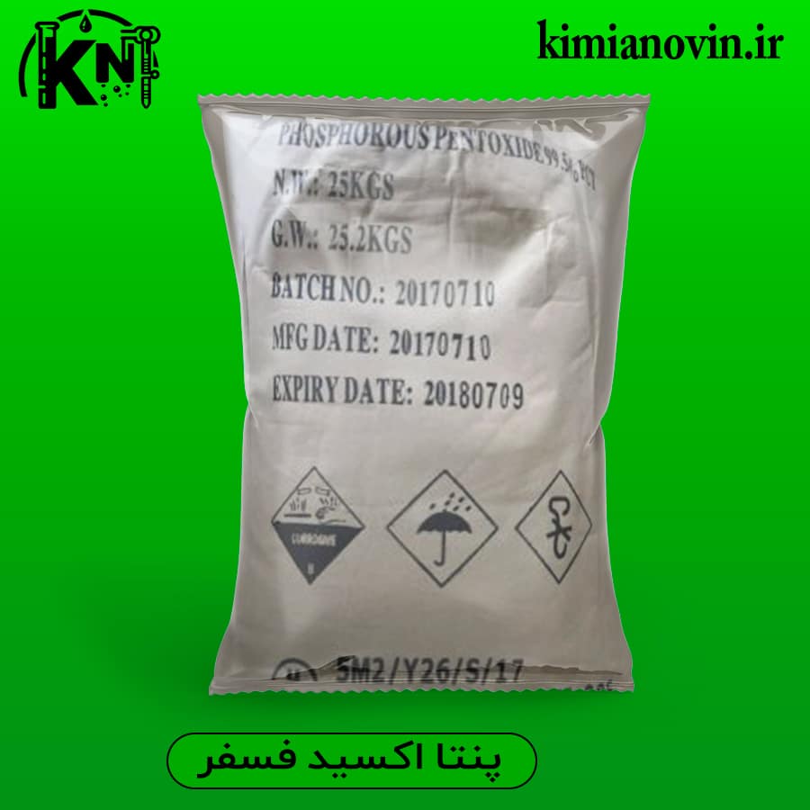 پنتا اکسید فسفر صنعتی